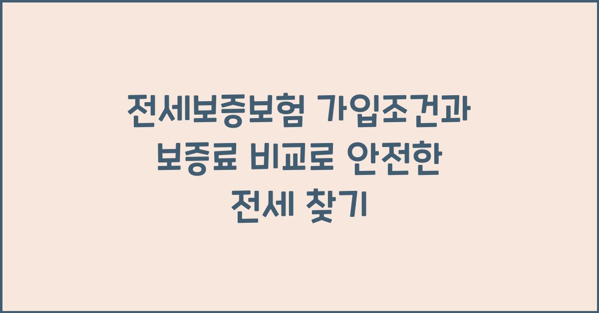 전세보증보험 가입조건