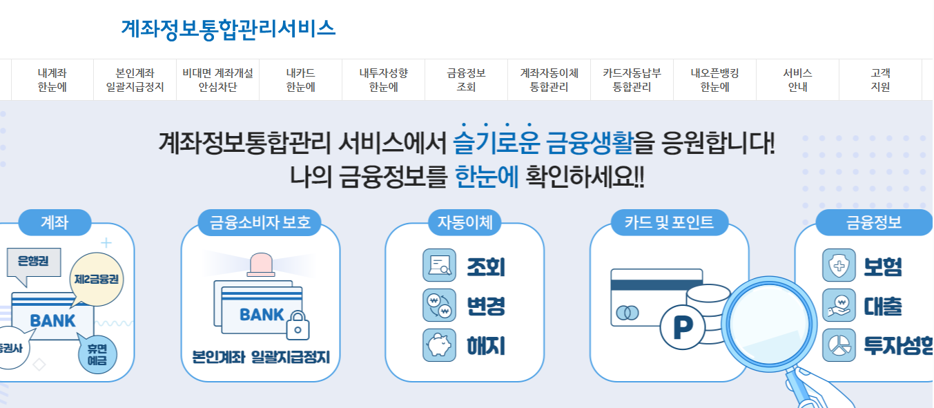계좌정보 통합관리서비스 홈페이지