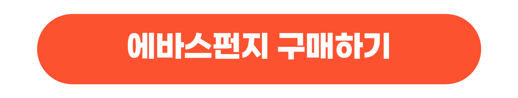 에바스펀지-구매사이트