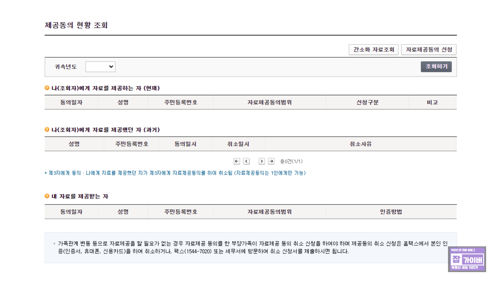 홈택스 부양가족 정보제공 동의 후 간소화 자료 확인 예시 화면