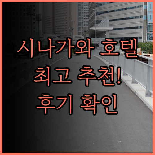 시나가와 프린스 호텔 추천 후기 최고