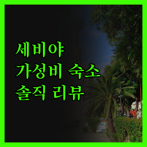 호스탈 샌 프란시스코 세비야 솔직 담