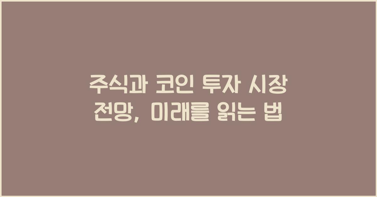 주식과 코인 투자 시장 전망: 두 시장의 미래를 읽다