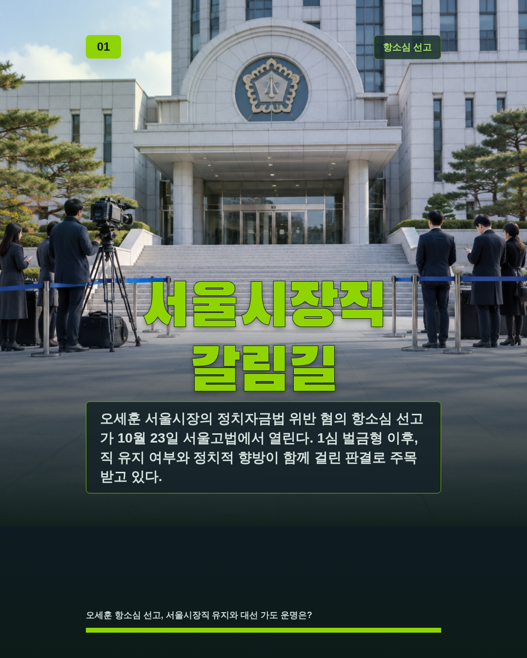 서울시장직 갈림길