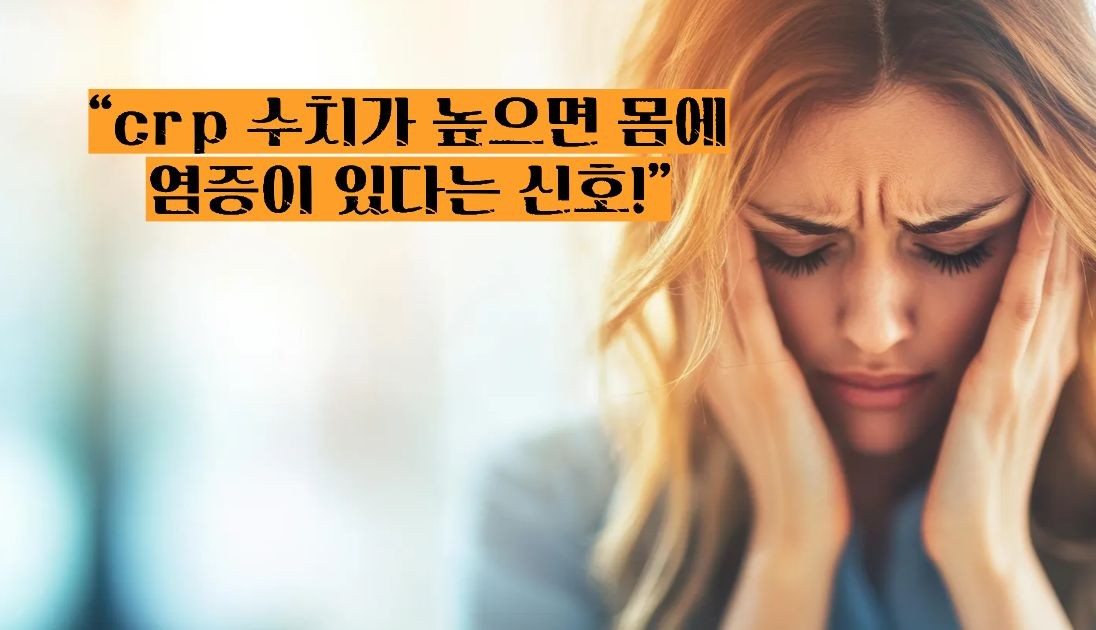 혈액검사 crp정상수치