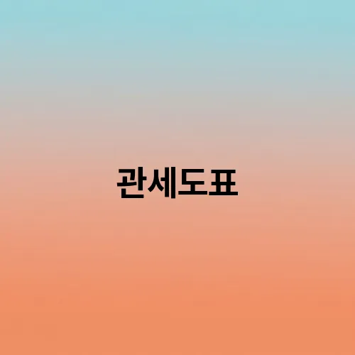 관세도표