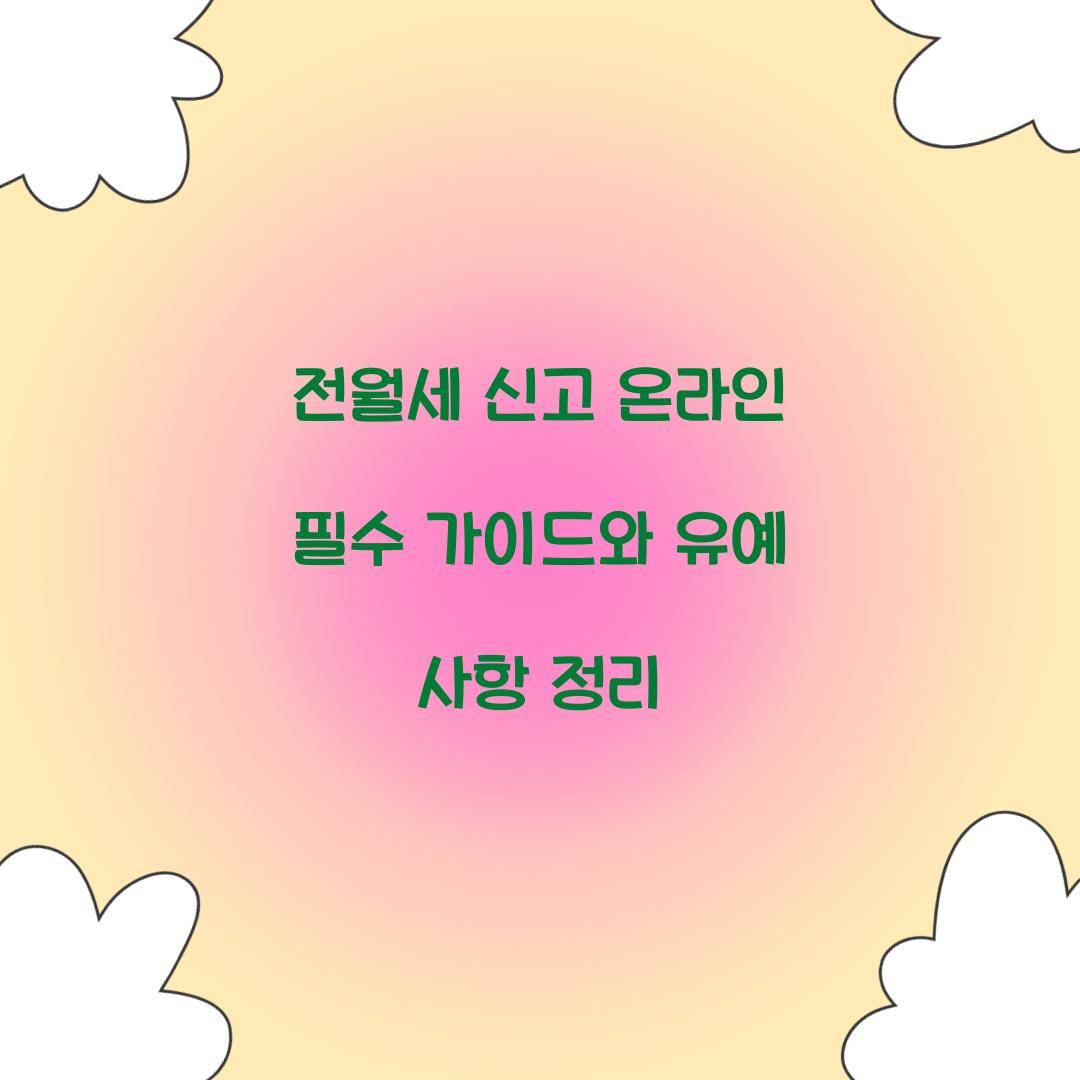 전월세 신고 온라인