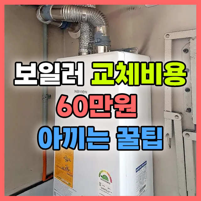 보일러 고장시 교체비용