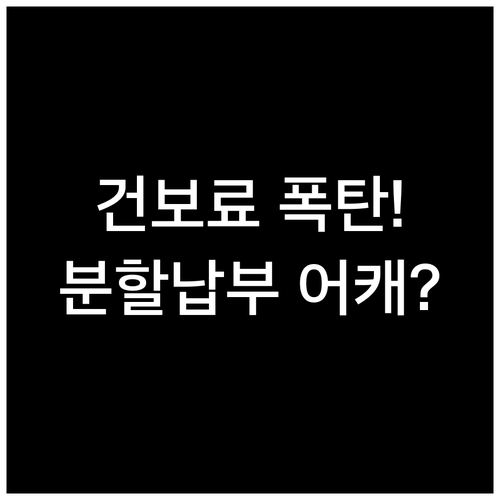 2026년 4월 건보료 폭탄 원인과 ..