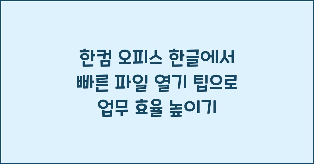 한컴 오피스 한글에서 빠른 파일 열기 팁