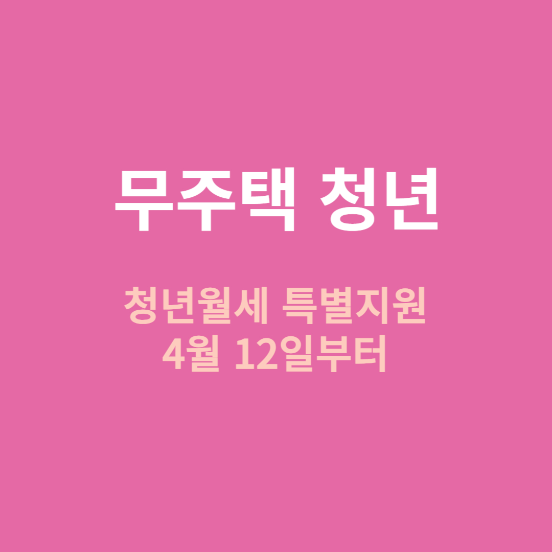 무주택 청년 월세 특별지원에 대해 알아봅니다.