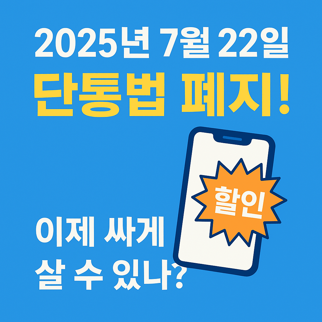 단통법 폐지 언제? 자급제·기기변경 전 반드시 알아야 할 3가지 핵심 변화!