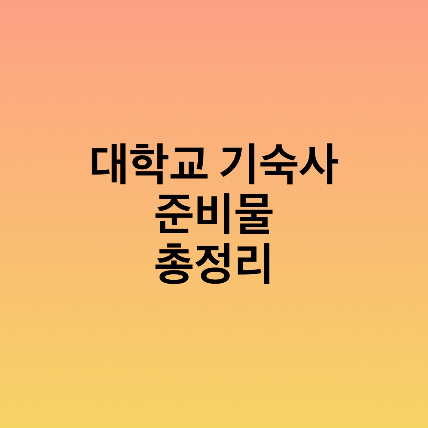 대학교 기숙사 준비물