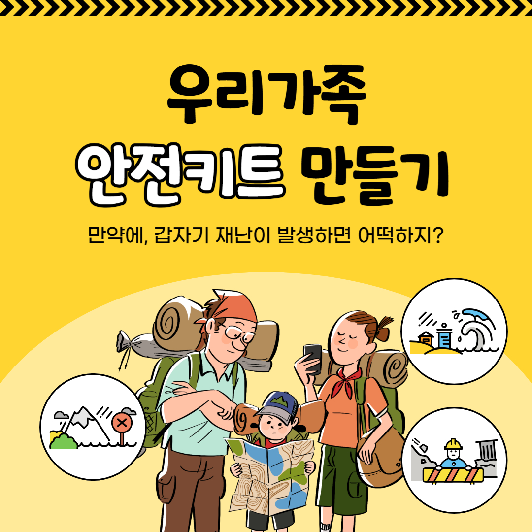 국민 안전의 날! 필수 안전키트 준비 가이드 (생존 필수템 체크리스트)