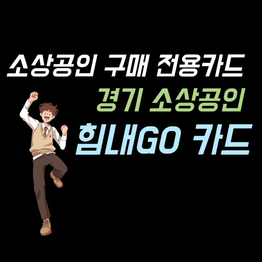 소상공인 구매 전용카드 경기 소상공인 힘내GO 카드 안내 사진