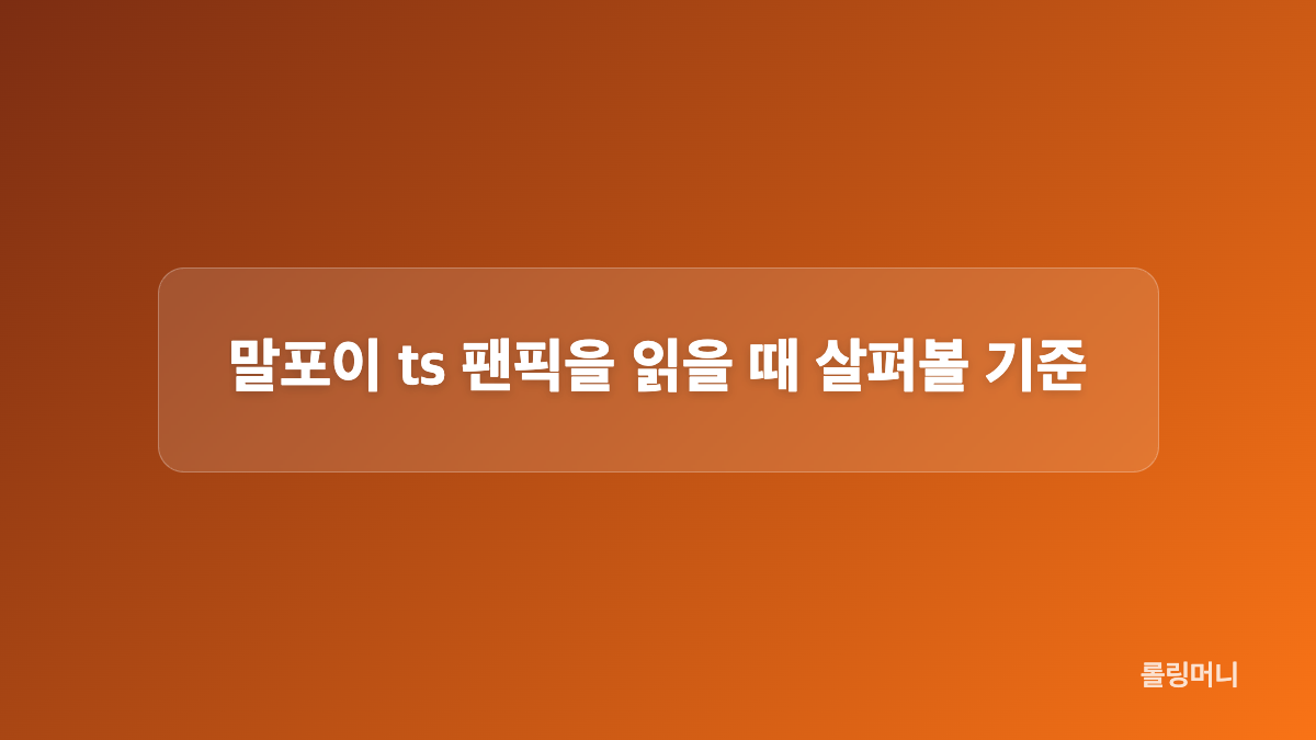 원작의 드레이코와 팬 창작 해석은 어떻게 다를까