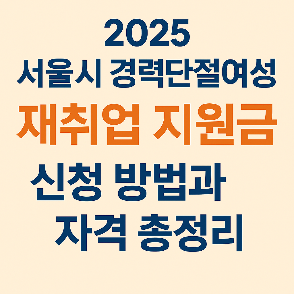 서울시 경력단절여성 재취업 지원금