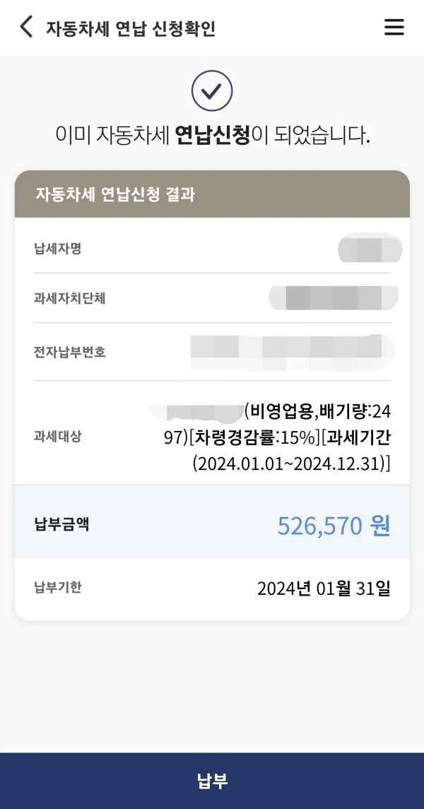 연납 신청 확인