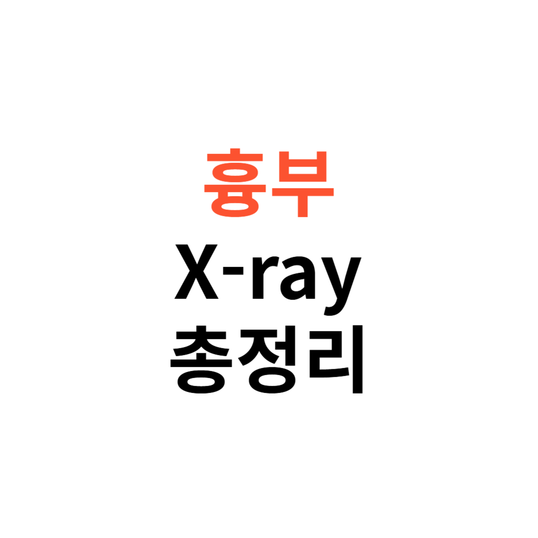흉부 X-ray