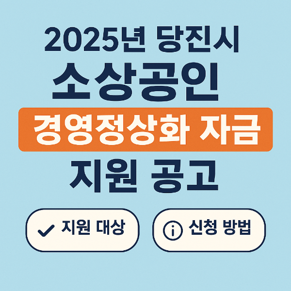 당진 소상공인 50만원 지원금 신청 바로가기