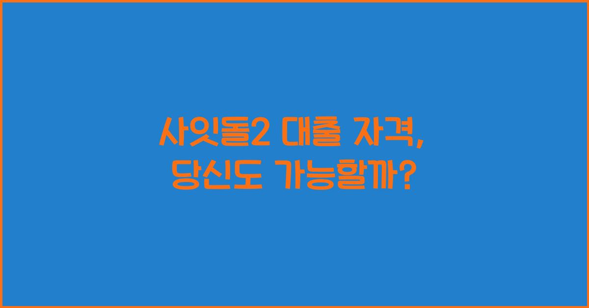 사잇돌2 대출 자격