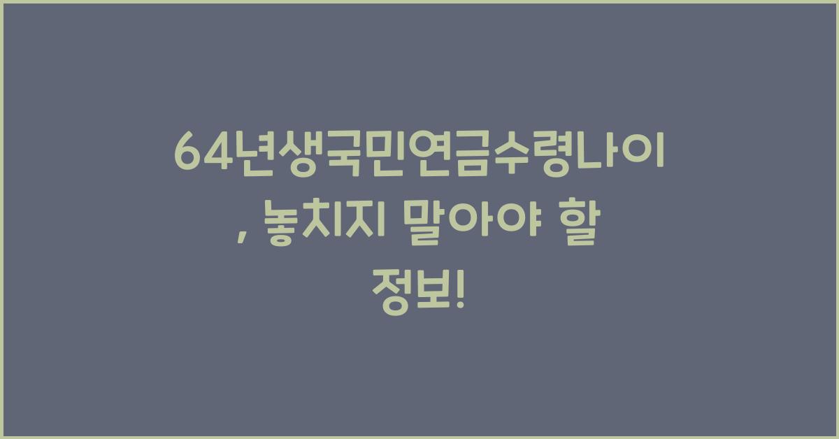 64년생국민연금수령나이