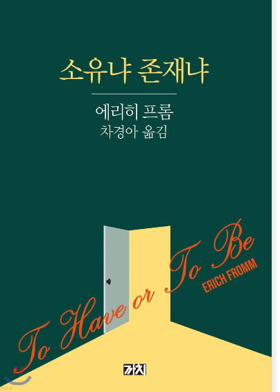 소유냐 존재냐