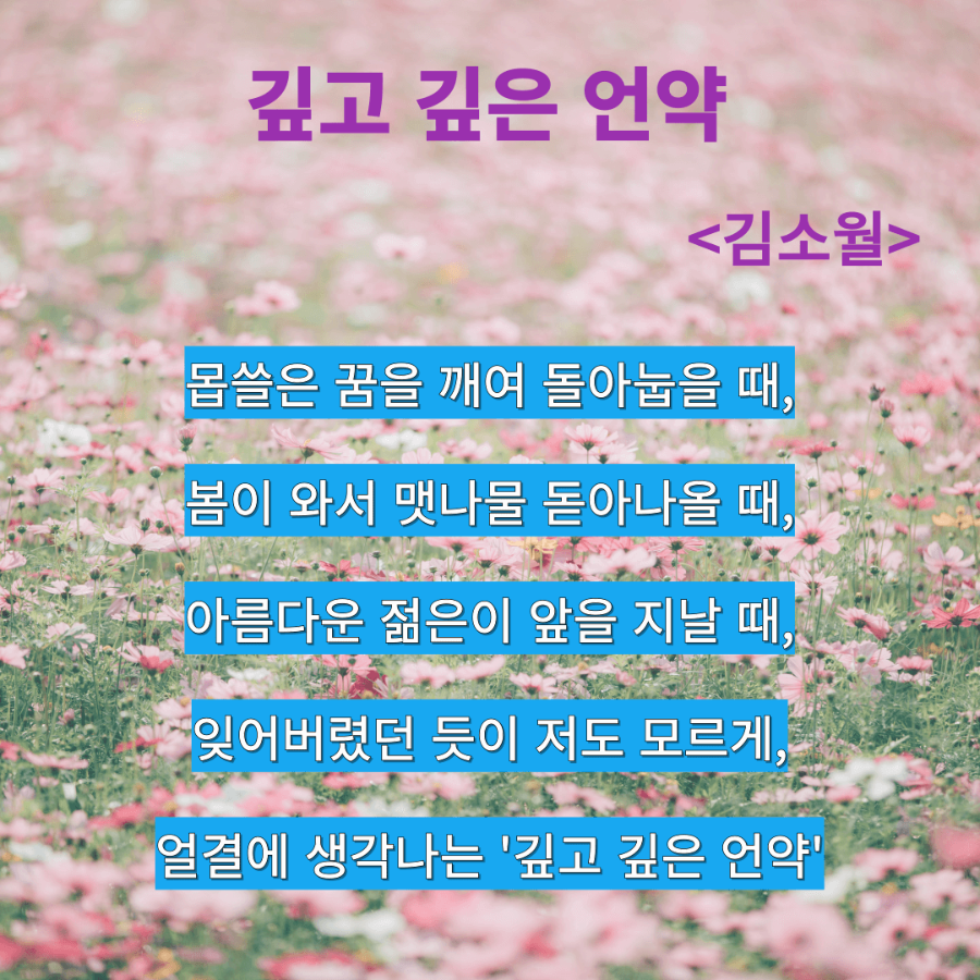 깊고 깊은 언약 <김소월>