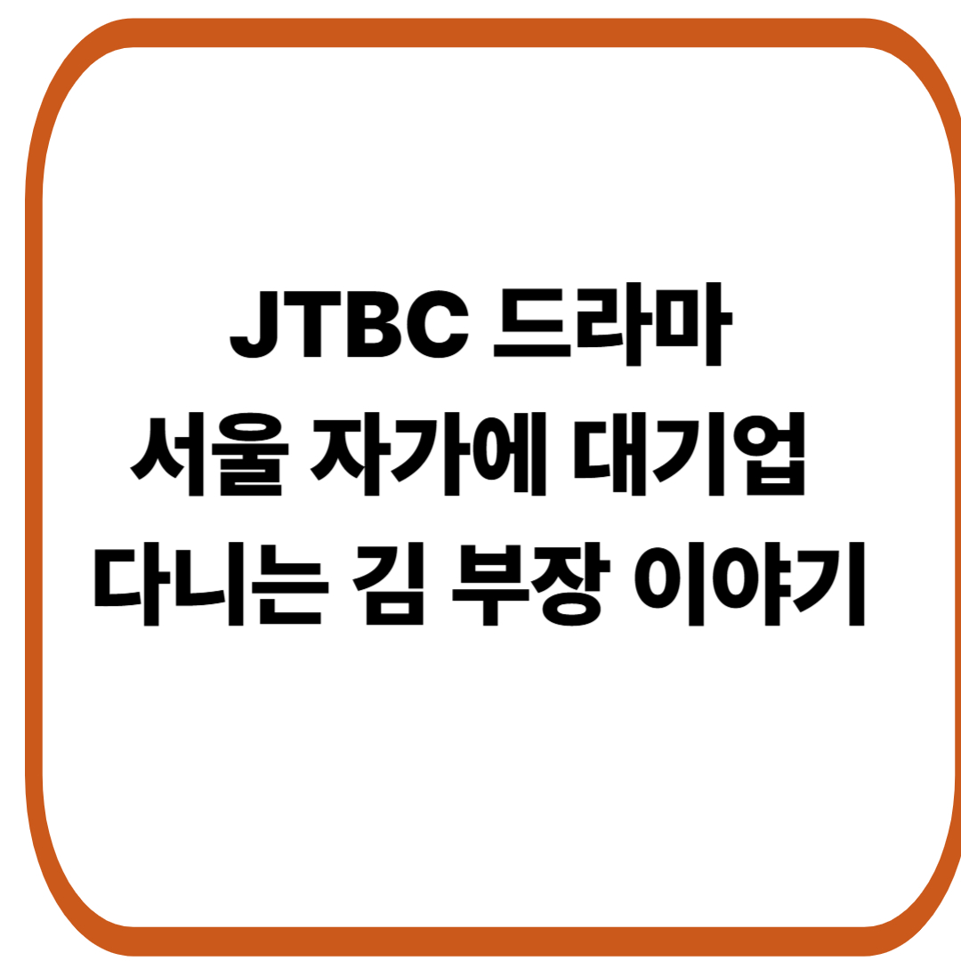 서울 자가에 대기업 다니는 김 부장 이야기 정보