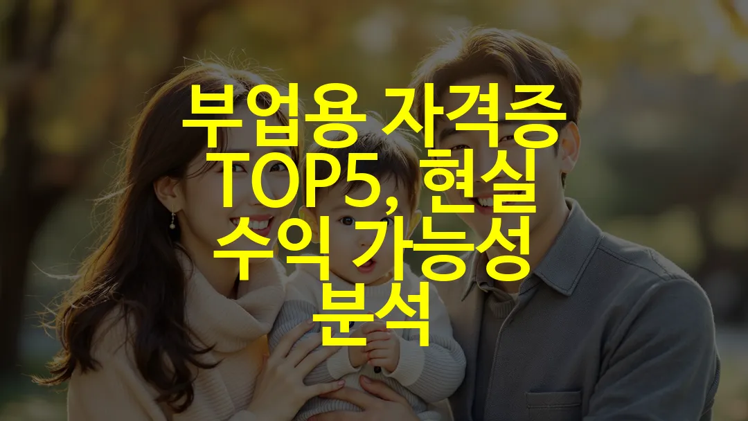 부업용 자격증 TOP5, 현실 수익 가능성 분석