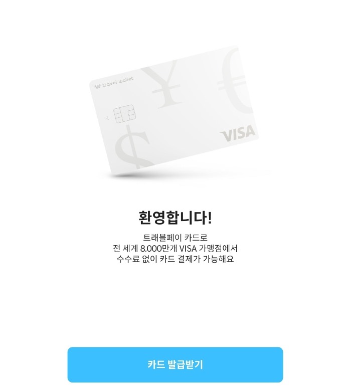 트레블 월렛 카드 신청 3