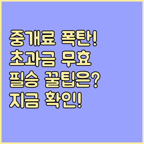 공인중개사법 기준 중개수수료 상한 초..