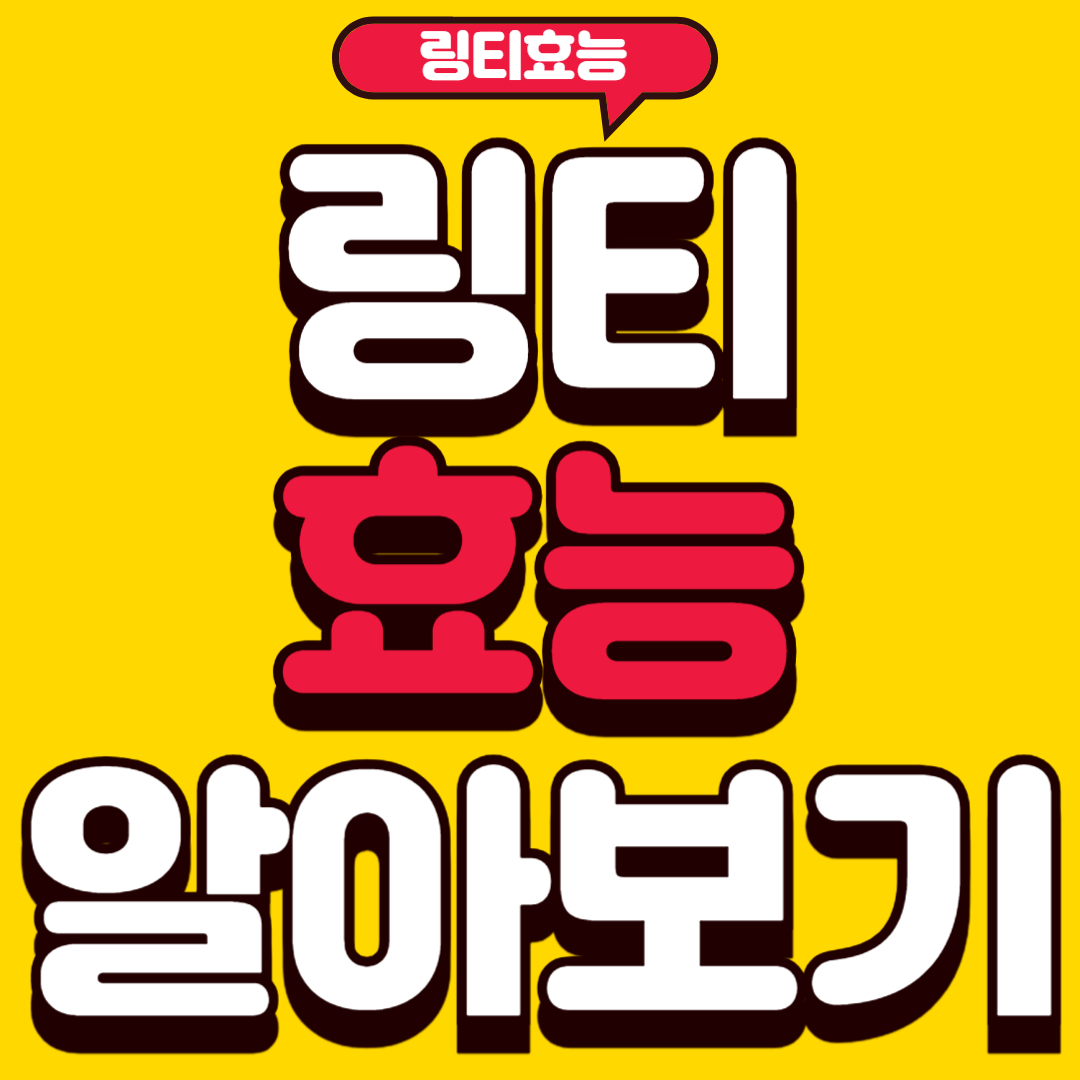 링티효능