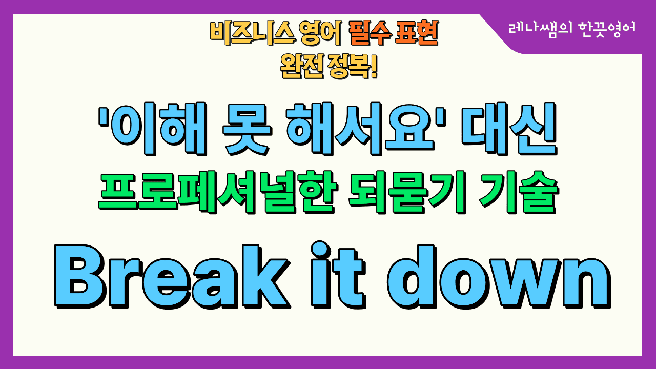 [비즈니스 영어] 프로페셔널한 사용법-break it down 편