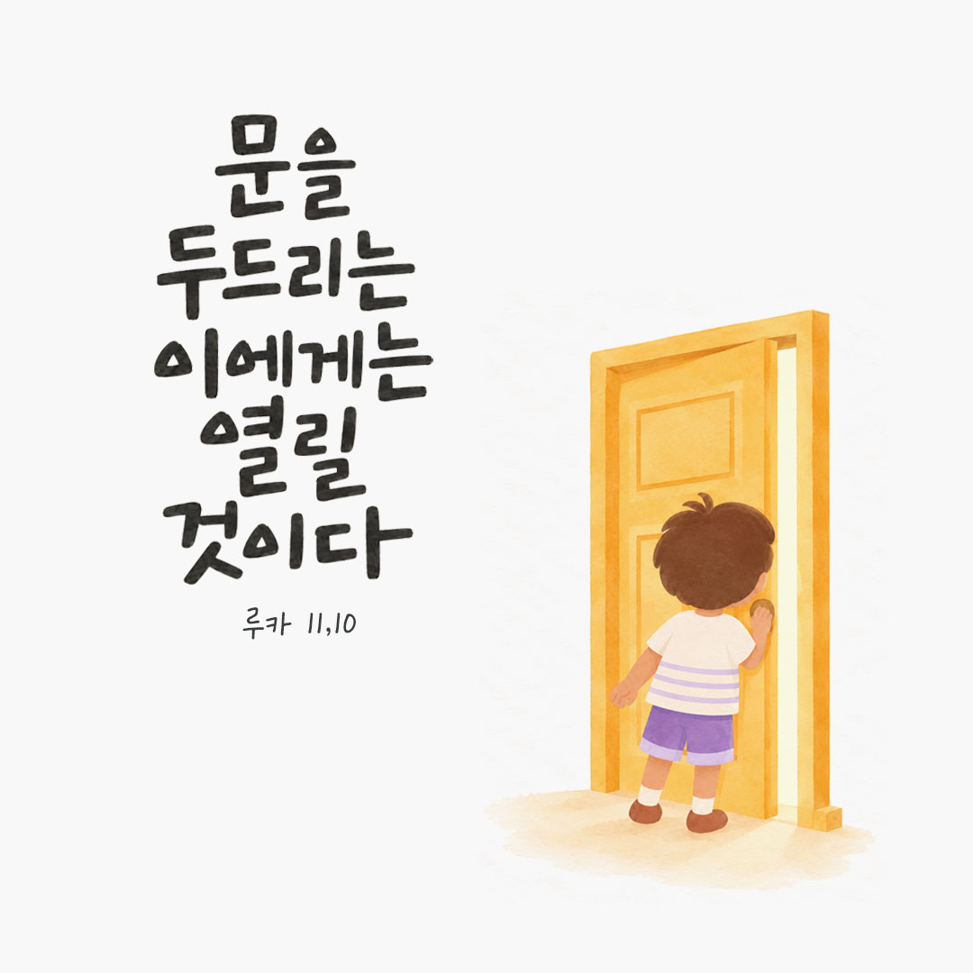 문을 두드리는 이에게는 열릴 것이다. (루카 11,10) 말씀카드
