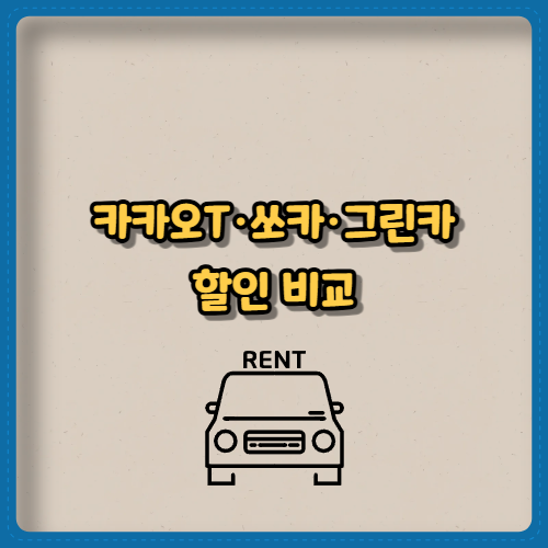 카카오T·쏘카·그린카 할인 비교