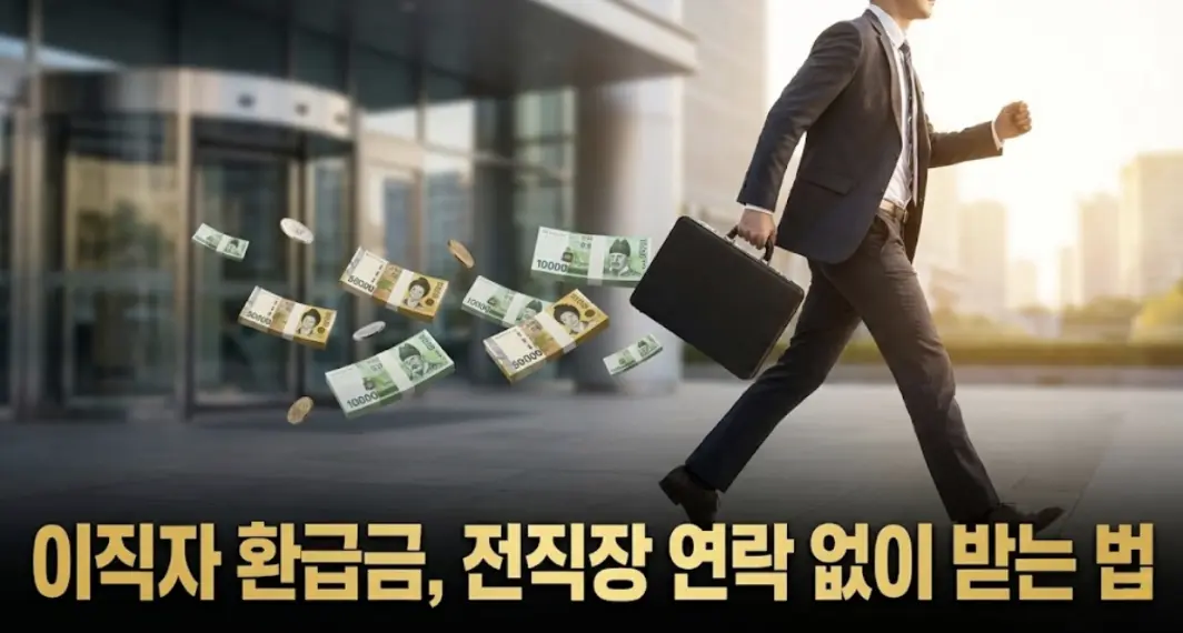 2026년 이직자 연말정산 방법, 전 직장 원천징수영수증 없을 때 5월에 하는 비법