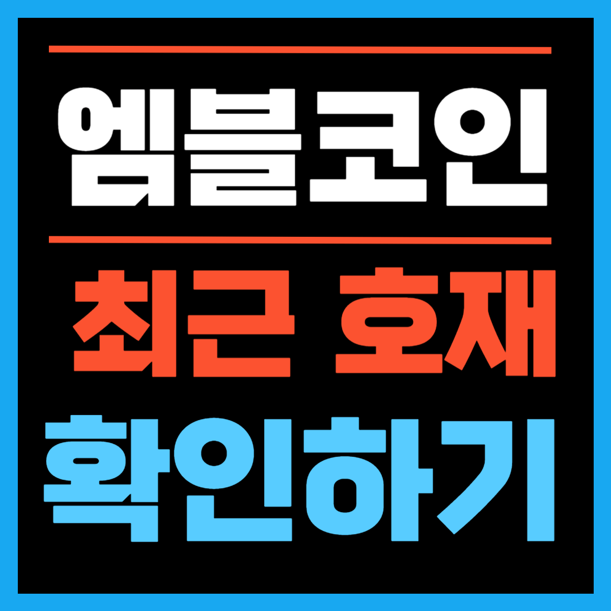 엠블코인 호재 확인하기