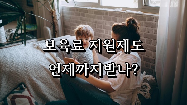 어린이집 보육료 지원제도
