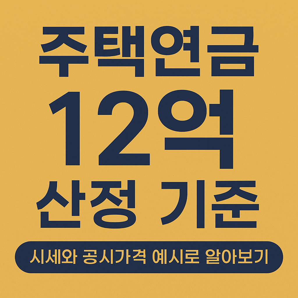 주택연금 산정 기준 12억