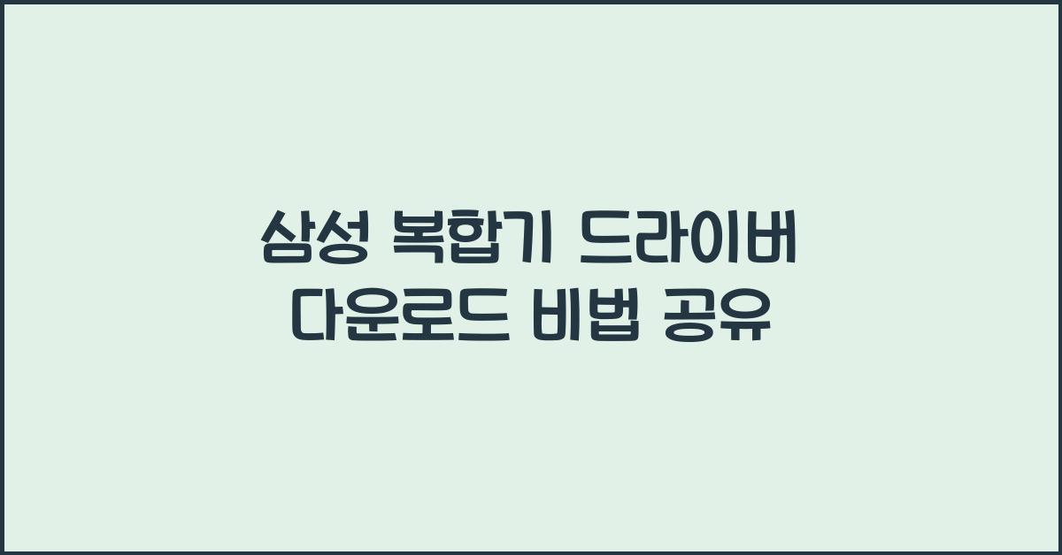 삼성 복합기 드라이버