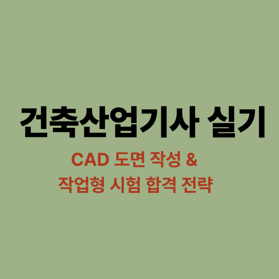 2025년 건축산업기사 실기시험 CAD 도면 작성과 작업형 합격 전략