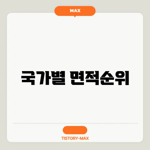 국가별 면적순위