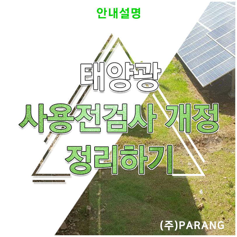 태양광 사용전검사 개정 정리하기