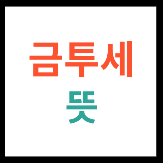 금투세 뜻