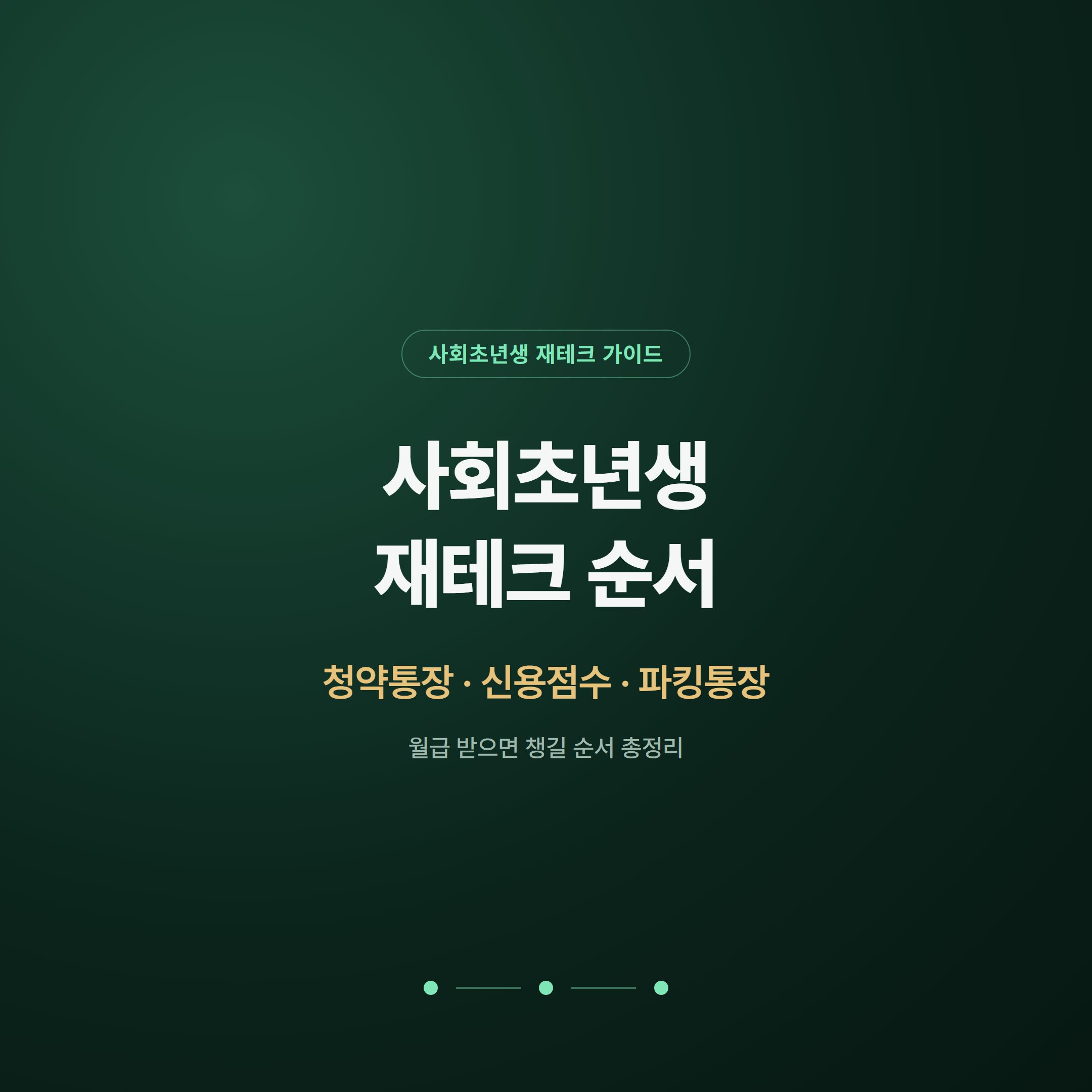 사회초년생 재테크 순서 청약통장 신용점수 파킹통장 총정리 대표 이미지