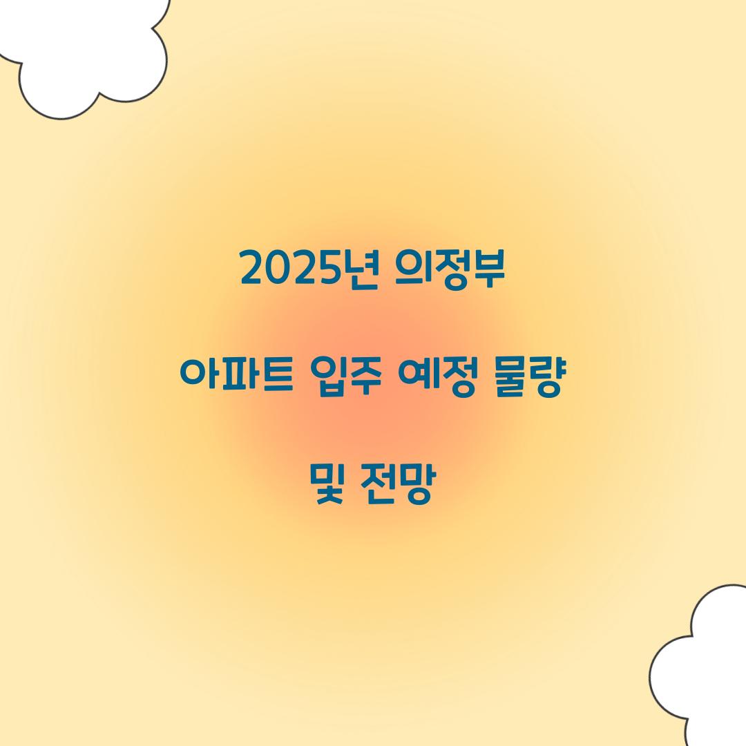 2025년 의정부 아파트 입주 예정 물량