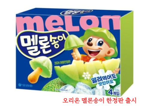 오리온 멜론송이 한정판 구매처