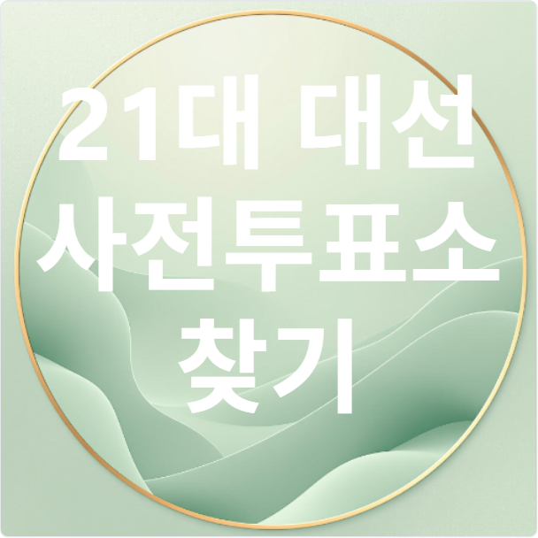 21대 대선 사전투표소