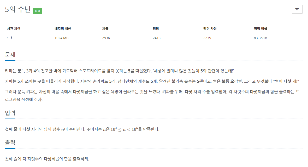 백준 BOJ 23037번 5의 수난 문제 사진1